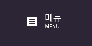 메뉴안내